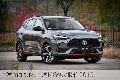 上汽mg suv,上汽MGsuv报价2015