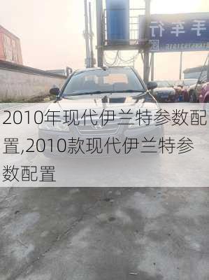 2010年现代伊兰特参数配置,2010款现代伊兰特参数配置