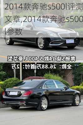 2014款奔驰s500l评测文章,2014款奔驰s500l参数