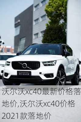 沃尔沃xc40最新价格落地价,沃尔沃xc40价格2021款落地价