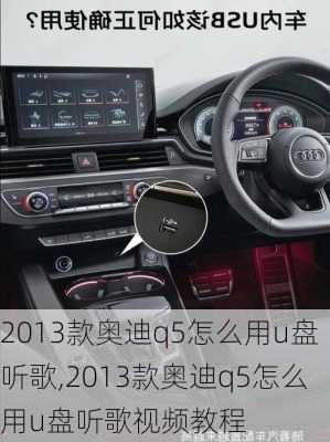 2013款奥迪q5怎么用u盘听歌,2013款奥迪q5怎么用u盘听歌视频教程