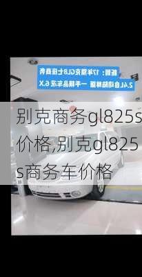 别克商务gl825s价格,别克gl825s商务车价格