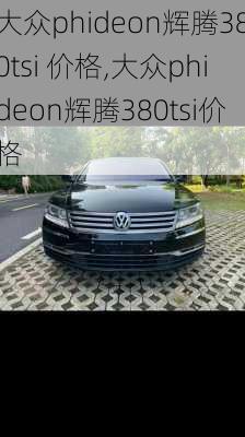 大众phideon辉腾380tsi 价格,大众phideon辉腾380tsi价格