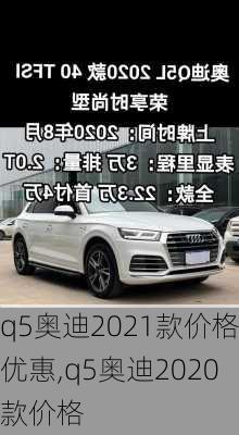 q5奥迪2021款价格优惠,q5奥迪2020款价格