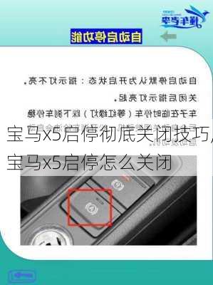 宝马x5启停彻底关闭技巧,宝马x5启停怎么关闭