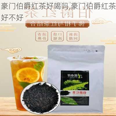 豪门伯爵红茶好喝吗,豪门伯爵红茶好不好