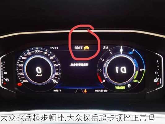 大众探岳起步顿挫,大众探岳起步顿挫正常吗
