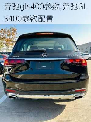 奔驰gls400参数,奔驰GLS400参数配置