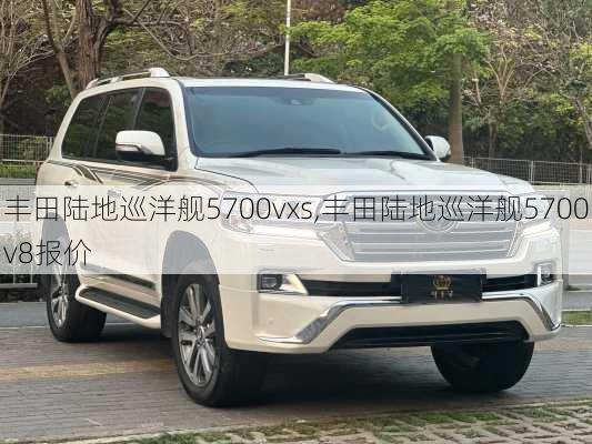 丰田陆地巡洋舰5700vxs,丰田陆地巡洋舰5700v8报价