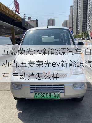 五菱荣光ev新能源汽车 自动挡,五菱荣光ev新能源汽车 自动挡怎么样