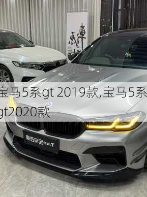 宝马5系gt 2019款,宝马5系gt2020款