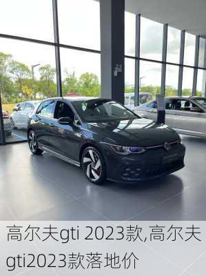 高尔夫gti 2023款,高尔夫gti2023款落地价