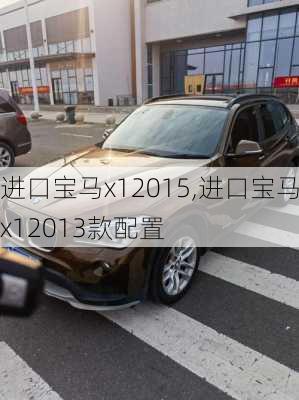 进口宝马x12015,进口宝马x12013款配置