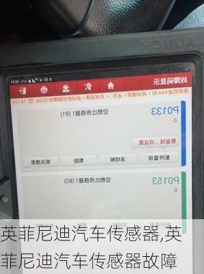 英菲尼迪汽车传感器,英菲尼迪汽车传感器故障