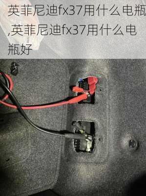 英菲尼迪fx37用什么电瓶,英菲尼迪fx37用什么电瓶好