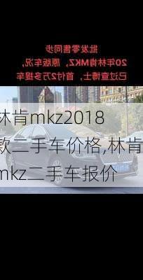 林肯mkz2018款二手车价格,林肯mkz二手车报价