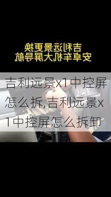 吉利远景x1中控屏怎么拆,吉利远景x1中控屏怎么拆卸