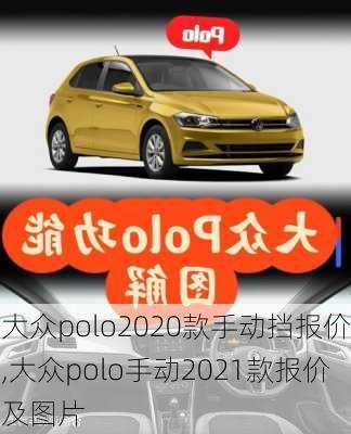 大众polo2020款手动挡报价,大众polo手动2021款报价及图片