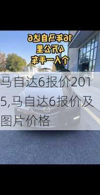 马自达6报价2015,马自达6报价及图片价格