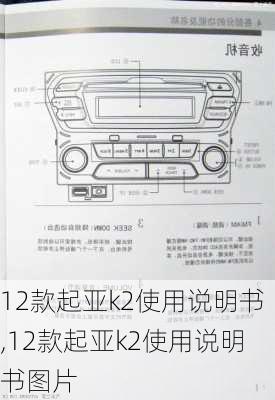 12款起亚k2使用说明书,12款起亚k2使用说明书图片