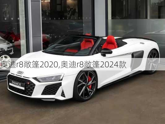 奥迪r8敞篷2020,奥迪r8敞篷2024款