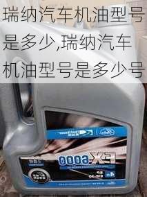 瑞纳汽车机油型号是多少,瑞纳汽车机油型号是多少号