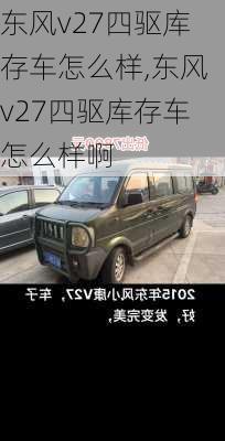 东风v27四驱库存车怎么样,东风v27四驱库存车怎么样啊