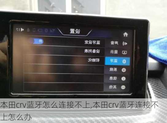 本田crv蓝牙怎么连接不上,本田crv蓝牙连接不上怎么办