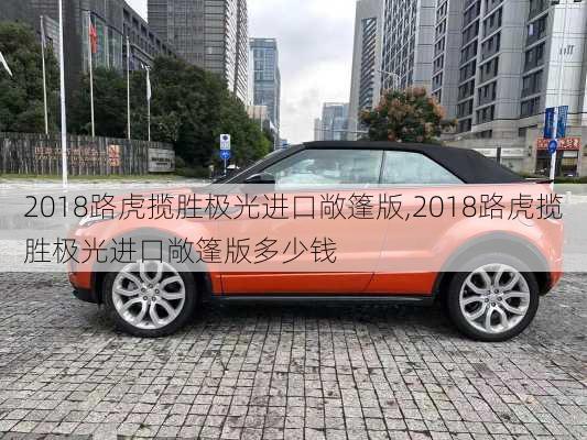 2018路虎揽胜极光进口敞篷版,2018路虎揽胜极光进口敞篷版多少钱