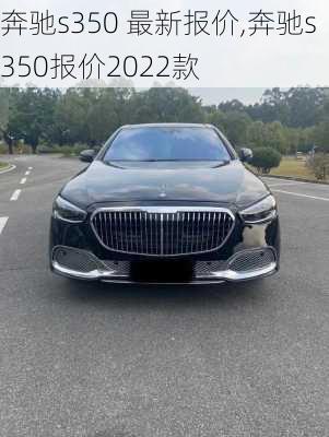 奔驰s350 最新报价,奔驰s350报价2022款