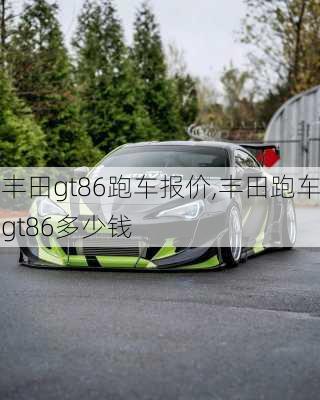 丰田gt86跑车报价,丰田跑车gt86多少钱