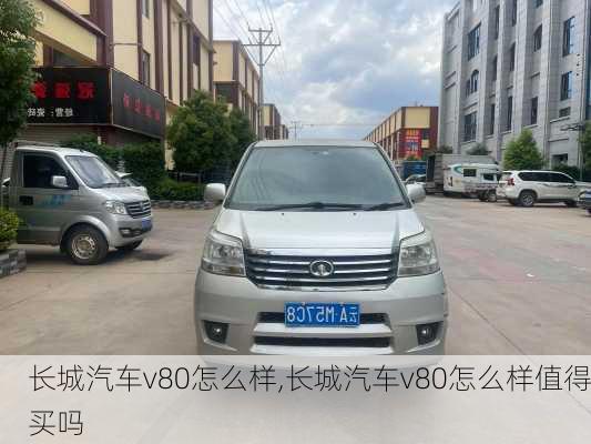 长城汽车v80怎么样,长城汽车v80怎么样值得买吗