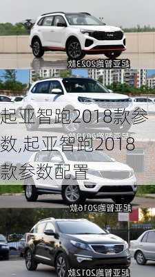 起亚智跑2018款参数,起亚智跑2018款参数配置