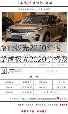 路虎极光2020价格,路虎极光2020价格及图片