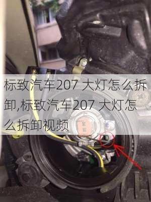 标致汽车207 大灯怎么拆卸,标致汽车207 大灯怎么拆卸视频