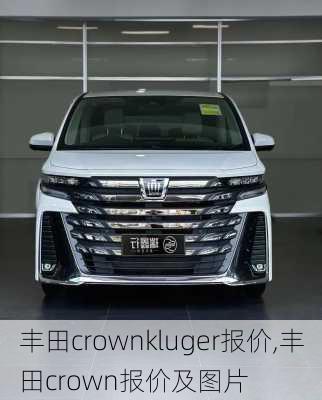 丰田crownkluger报价,丰田crown报价及图片