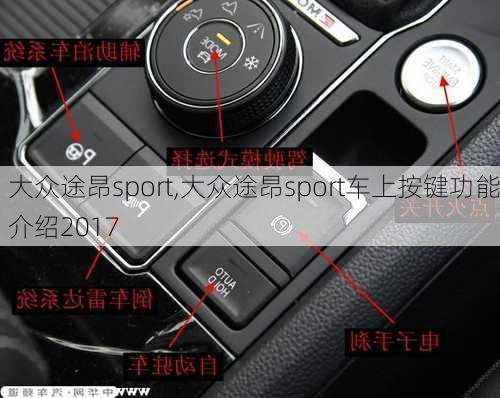 大众途昂sport,大众途昂sport车上按键功能介绍2017