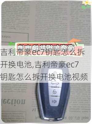 吉利帝豪ec7钥匙怎么拆开换电池,吉利帝豪ec7钥匙怎么拆开换电池视频