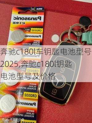 奔驰c180l车钥匙电池型号2025,奔驰c180l钥匙电池型号及价格