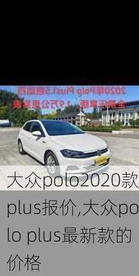 大众polo2020款plus报价,大众polo plus最新款的价格