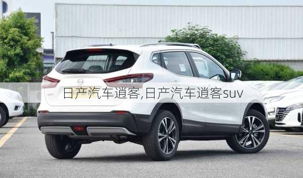 日产汽车逍客,日产汽车逍客suv