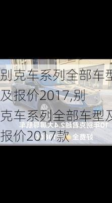 别克车系列全部车型及报价2017,别克车系列全部车型及报价2017款