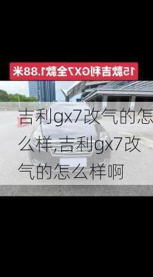 吉利gx7改气的怎么样,吉利gx7改气的怎么样啊