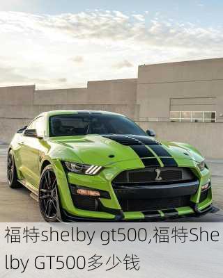 福特shelby gt500,福特Shelby GT500多少钱