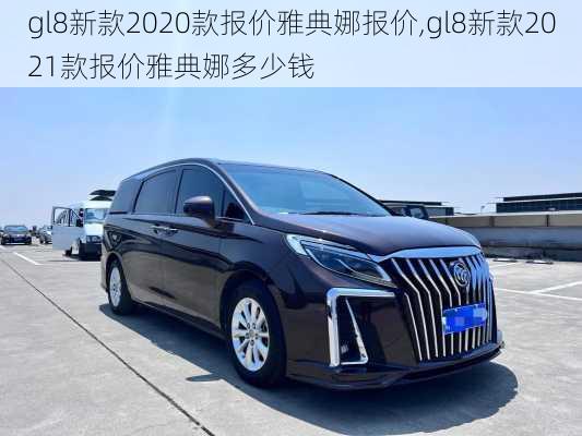 gl8新款2020款报价雅典娜报价,gl8新款2021款报价雅典娜多少钱