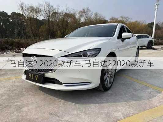 马自达2 2020款新车,马自达22020款新车