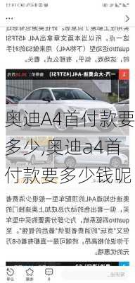 奥迪A4首付款要多少,奥迪a4首付款要多少钱呢