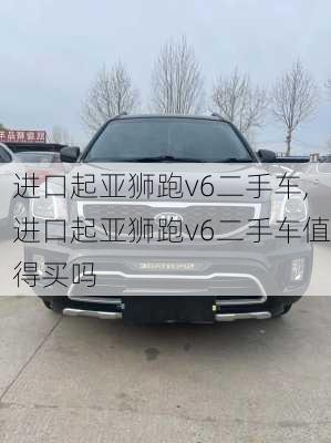 进口起亚狮跑v6二手车,进口起亚狮跑v6二手车值得买吗