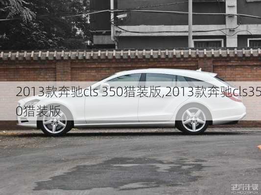 2013款奔驰cls 350猎装版,2013款奔驰cls350猎装版