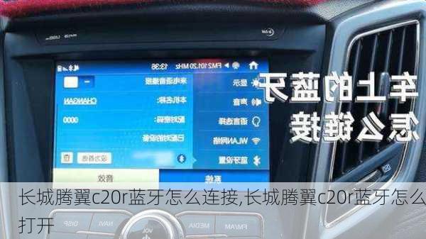 长城腾翼c20r蓝牙怎么连接,长城腾翼c20r蓝牙怎么打开